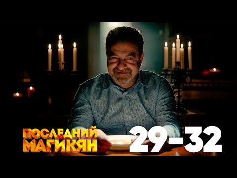 Последний из Магикян | Серия 29 - 32