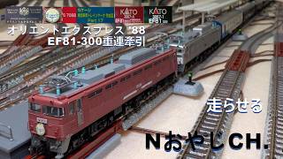 オリエントエクスプレス'88 EF81-302 & EF81-303重連牽引 “Orient Express ’88” EF81-300 double heading ＃train