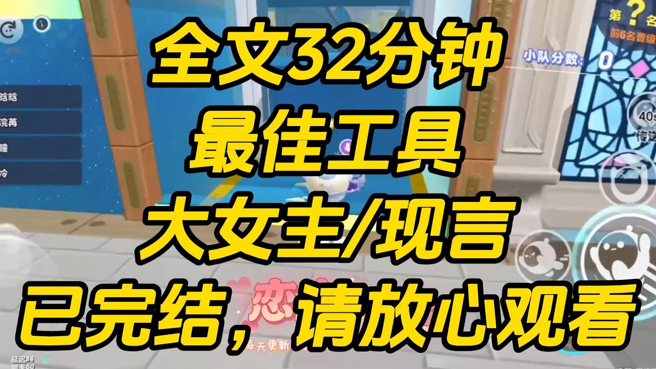 陆宇假装了半年的穷小子，跟一个女孩儿玩了一场爱情游戏。   直到他确定，即使他一无所有，那个女孩儿也会爱他。 于是，他要跟我离婚。 最佳工具 #一口气看完 #小说 #完结文