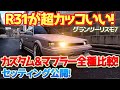 【GT7】R31のマフラー全種比較とフルカスタム&フルチューン！サウンドも見た目も超カッコよくて最高！セッティング出しまでやってシートも公開します！　 #gt7　#グランツーリスモ7
