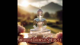 EP51.2พ้นทุกข์ได้เพราะรู้#เข้าถึงธรรมชาติ/สนใจเข้ากลุ่มติดต่อที่/ID Line:junana123ju