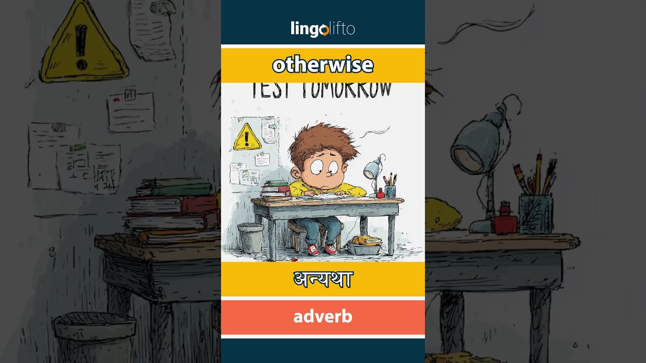 🇬🇧🇮🇳 otherwise - अन्यथा : learn English : चलो अंग्रेजी सीखें : vocabulary builder