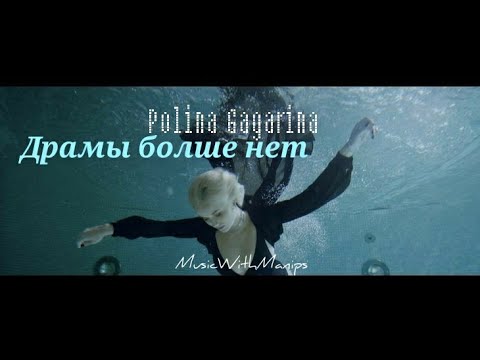 Polina Gagarina - Драмы Больше Нет