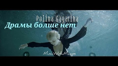 Thumbnail of Polina Gagarina - Драмы больше нет (текст) (Sub español) (English subs)