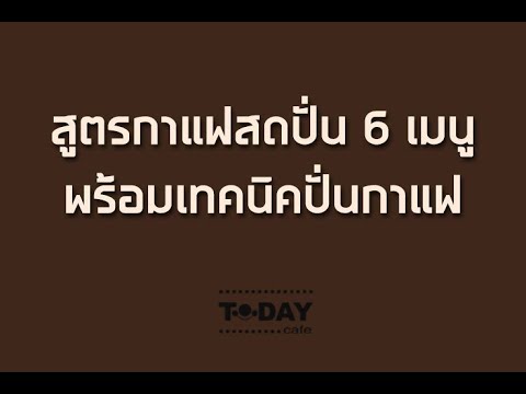 สูตรกาแฟสดปั่น 6 เมนู พร้อมเทคนิคปั่นกาแฟ