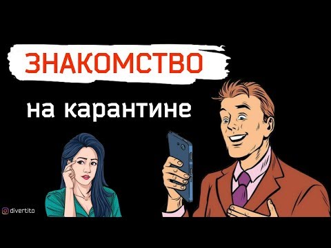 Как знакомиться в интернете с девушкой. Что написать?