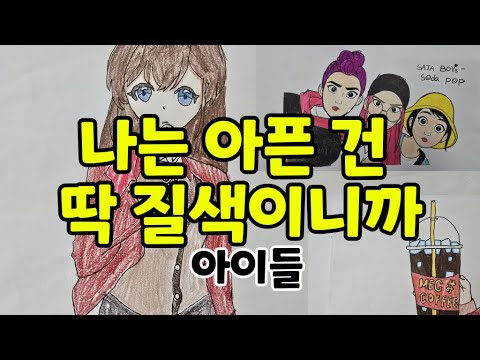 나는 아픈 건 딱 질색이니까 그림뮤직비디오