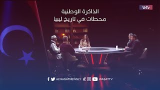 الذاكرة الوطنية: محطات في تاريخ ليبيا