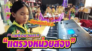 วันแรกของดาแดดเดียว กับทีมแตรวงหน่วยสอง || อินดี้ junior Ep.4