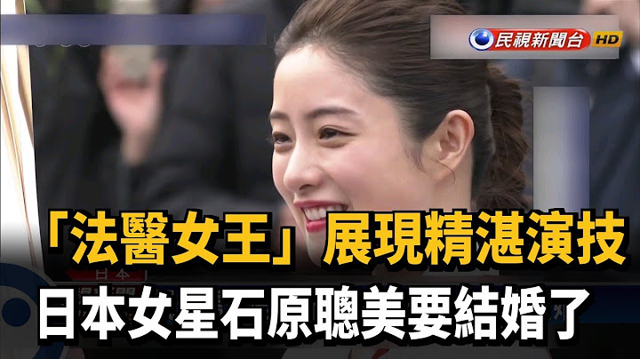 日本女星石原聪美要结婚了 丈夫是上班族－民视新闻 - 天天要闻