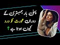 Pehli Baar Humbistari Ke Doran Aurat Ko Dard Kyon Hota Hai || Zeeha Daily