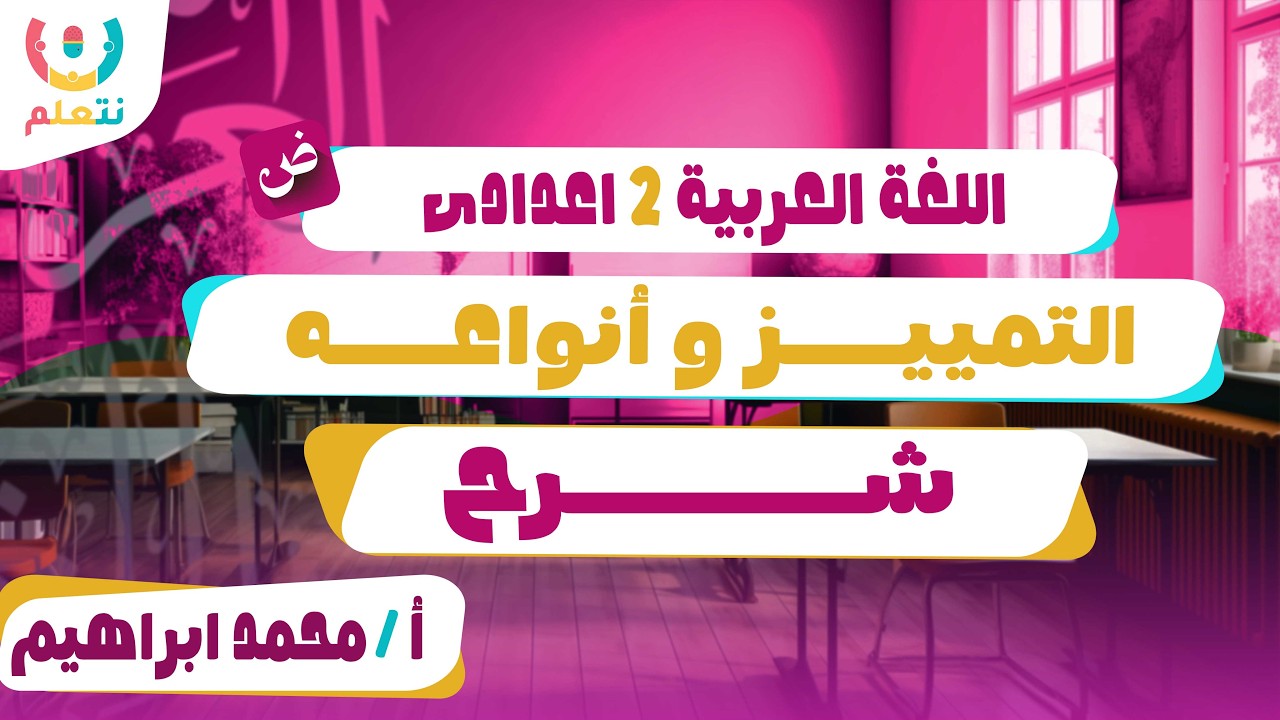 شرح التمييز للصف الثانى الاعدادى | لغة عربية | أ/ محمد ابراهيم | الترم الثانى | 2026