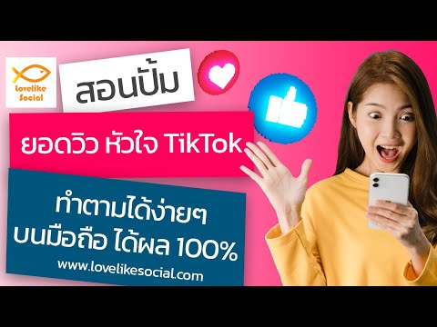 สอนปั้มหัวใจTikTok สอนปั้มวิวTikTok ทำตามได้ง่ายๆบนมือถือ ได้ผล100% อัพเดทล่าสุดปี 2022