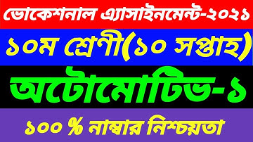 SSC Vocational Class 10 Automotive-1 10th Week Assignment||2nd Paper 10th Week Answer||অটোমোটিভ-১