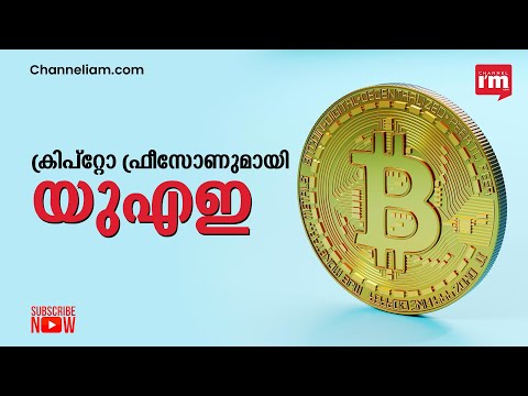 ലോകത്തിൽ ആദ്യമായി Crypto Freezone തുറക്കാൻ യുഎഇ