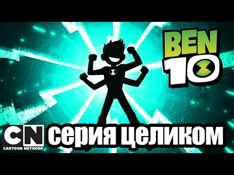 Бен 10 | Супер-злодейская команда (серия целиком) | Cartoon Network