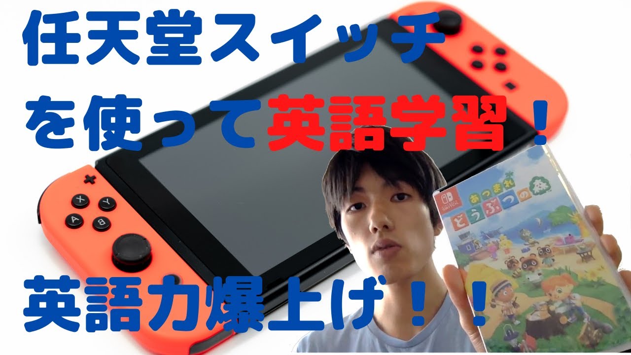Switchを使った英語学習方法とそのメリット3つ 任天堂スイッチで英語学習しよう Youtube