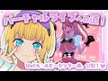 【推しの子】B小町バーチャルライブへの道！Vol.4【MEMちょの部屋】