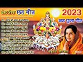 Anuradha paudwal chhath puja geet 2023  sharda sinha ke chhath ke gana  nonstop chhath geet 2023