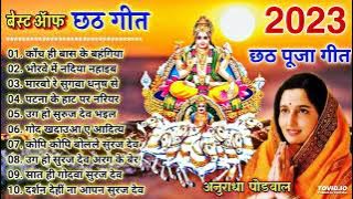 Anuradha Paudwal Chhath Puja Geet 2023 || Sharda Sinha Ke Chhath Ke Gana || Nonstop Chhath Geet 2023