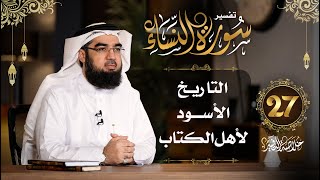 #27 تفسير سورة النساء | [الآيات 156 - 163] | خلاصة التفسير | حسن الحسيني