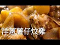 【家常菜】（3）·洋蔥薯仔炆雞