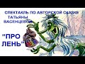 Спектакль &quot;Про Лень&quot;