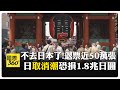 中國對日本的經濟制裁