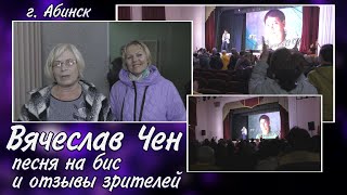 Песня на бис / Отзывы зрителей / Вячеслав Чен / г. Абинск, 2023.
