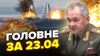 ⚡️Шойгу вийшов з ЕКСТРЕНОЮ заявою про війну. У Криму ПЕКЛО. Таганрог ВИБУХАЄ | НОВИНИ сьогодні 23.04