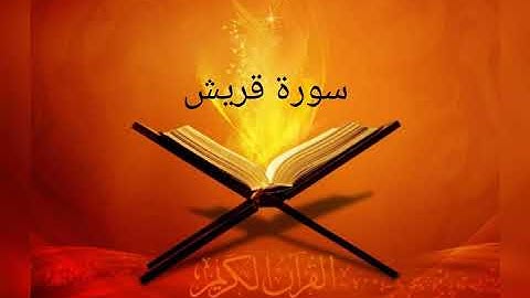 القارئ خالد الجليل / سورة قريش