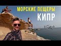 КИПР для россиян - Морские пещеры, цены на авто, съёмки с воздуха