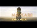 Бэкстэйдж к короткометражному фильму "Мархаш"