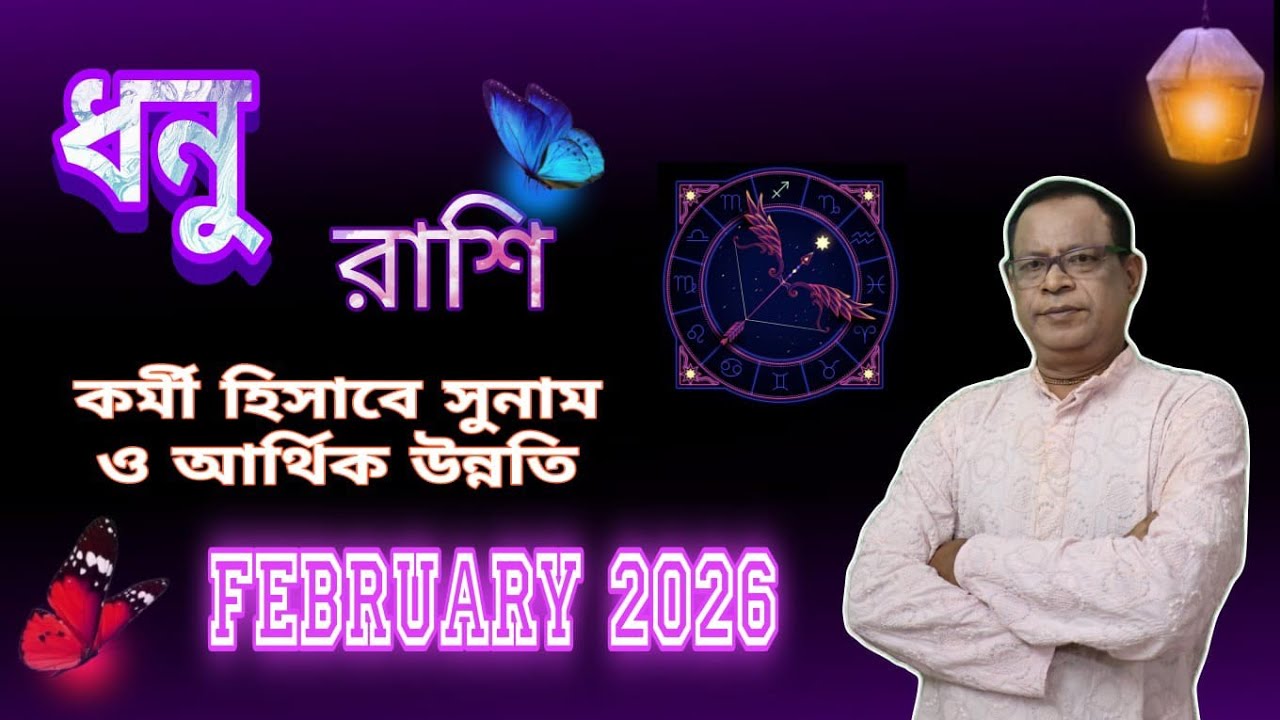 ধনু রাশি | Sagittarius Sign ফেব্রুয়ারি 2026 | February 2026 সম্পর্কে জানুন | Dhanu Rashi