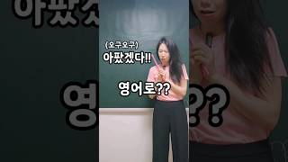 That must have hurt! Did it hurt? | (오구오구)아팠겠다! 아팠어? 영어로??| 엄마표영어 | 영어표현