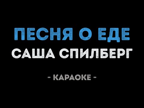 Саша Спилберг - ПЕСНЯ О ЕДЕ (Караоке)
