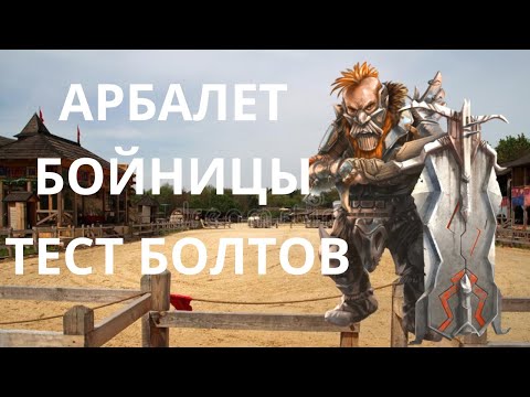 Видео: Дальний бой: Арбалеты, бойницы и тест болтов | Арена DWARF FORTRESS