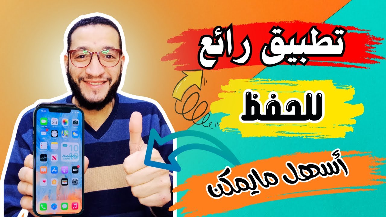 اقسم بالله مفاجأة ! تطبيق رائع للمساعدة على الحفظ ..|| حفظ القران الكريم