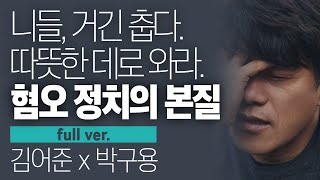 〔월말 김어준〕 니들, 거긴 춥다. 따뜻한 데로 와라. #풀버전