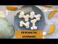 Печенье "кости" для Хэллоуина | Bones cookies for Halloween