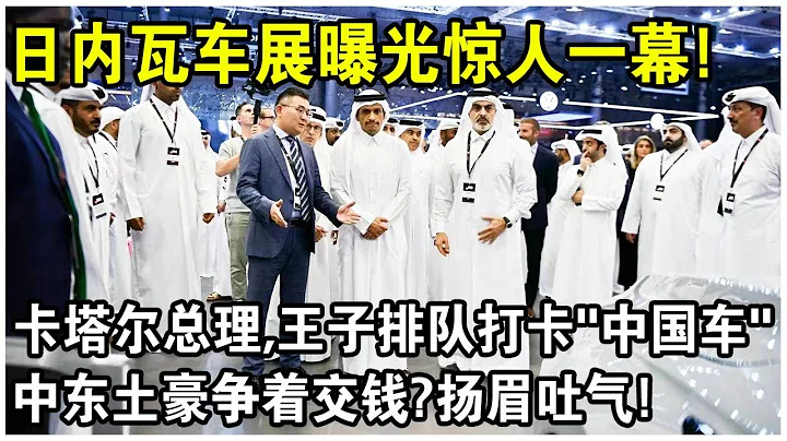 日内瓦车展曝光惊人一幕！卡塔尔总理，王子排队参观“中国车”，奇瑞新车一上市就卖疯了！中东土豪排队交钱？太解气了！ - 天天要闻