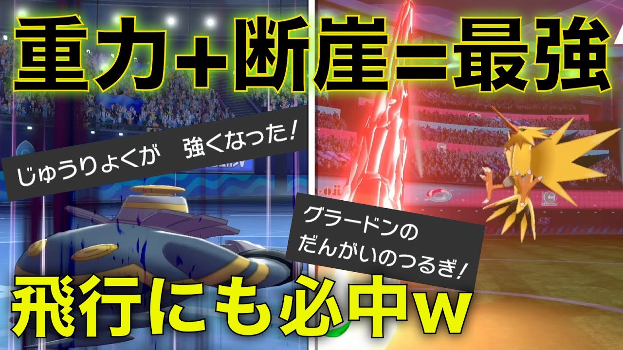 飛行にも だんがいのつるぎ が必中になる じゅうりょく がバグレベルに強いww ポケモン剣盾 Youtube