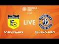LIVE | Бобруйчанка — Динамо-Брест | Bobruichanka — Dinamo-Brest