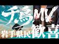 【ヨルシカ】二人称から「千鳥」のMVが私を呼んでいる!岩手県民大歓喜の要素があちらこちらに!【千鳥】