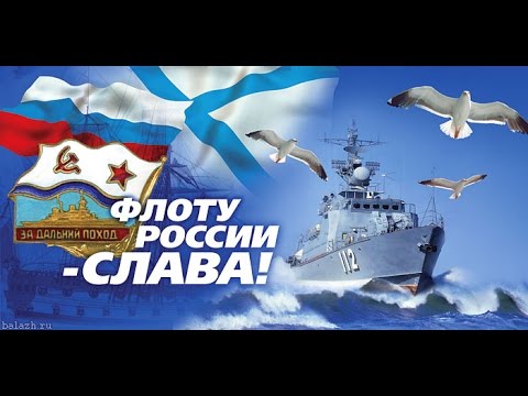 Видео: Как да поздравя Деня на Черноморския флот