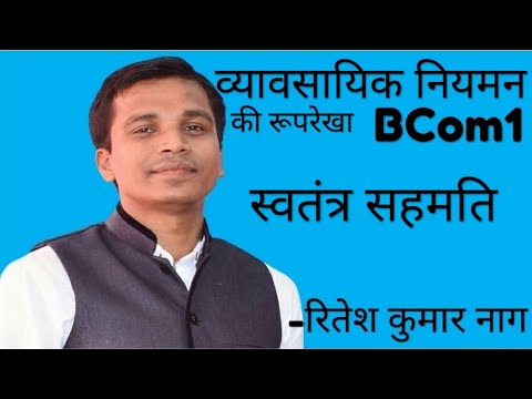 स्वतंत्र सहमति | Free Consent | Business Regulatory Framework | BCom 1st year