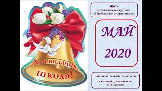 Последний звонок, 2020 года  для выпускников 9 класса МБОУ Демьяновская СОШ