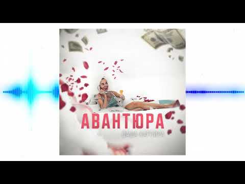 Дарья Карпина – «Авантюра»