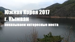 Южная Корея 2017 город Кымван провинция Ымсонг показываем интересные места