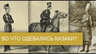 Во что одевались казаки? Томские казаки